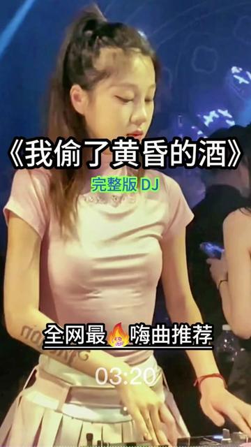 [图]#创作灵感 #我偷了黄昏的酒 #跟着节奏嗨起来 #车载音乐 #老歌dj