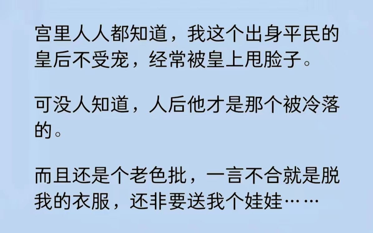 [图]宫里人人都知道，我这个出身平民的皇后不受宠，经常被皇上甩脸子。可没人知道，人后他才是那个被冷落的。而且还是个老色批，非要送我个娃娃……