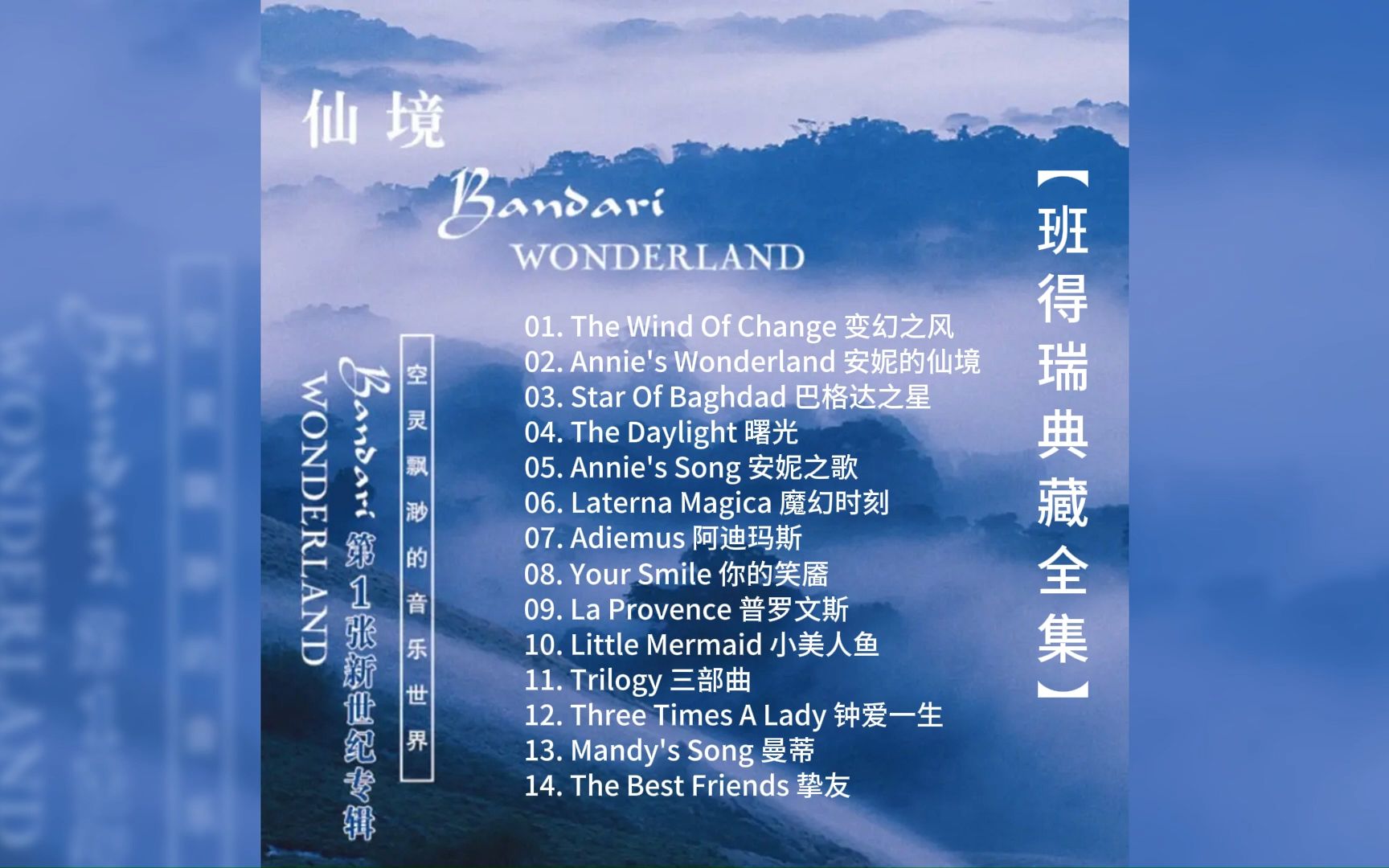 【班得瑞典藏全集01】《仙境 wonderland》14首充满新世纪风格的作品