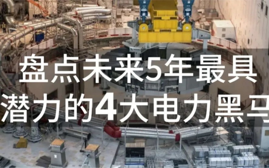 盘点未来5年最具潜力的4大电力黑马,全球最长超导工程横空出世哔哩哔哩bilibili