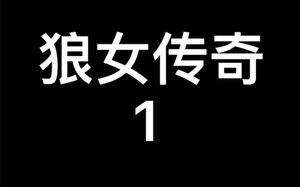 1985年美国电影~狼女传奇1哔哩哔哩bilibili