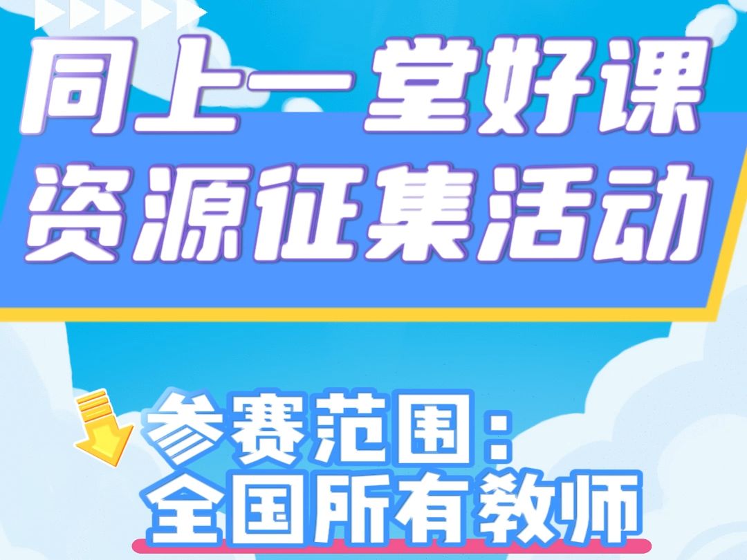 全国所有教师们,加分的机会来啦,全国“同上一堂好课”资源征集活动已经开启,截止时间10月25日,制作注意事项:1课程授课时间1045分钟,2、微...