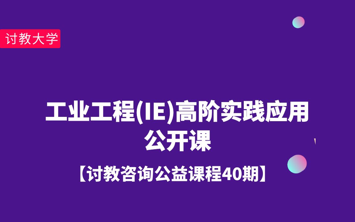 [图]【第40期】工业工程(IE)高阶实践应用公开课