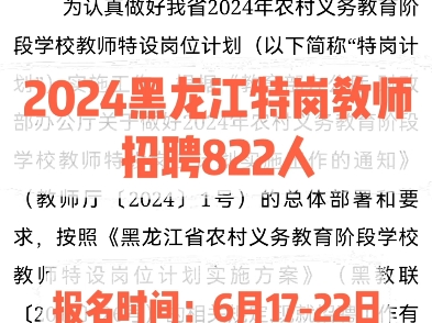 2024黑龙江特岗教师招聘822人.报名时间:6月1722日哔哩哔哩bilibili