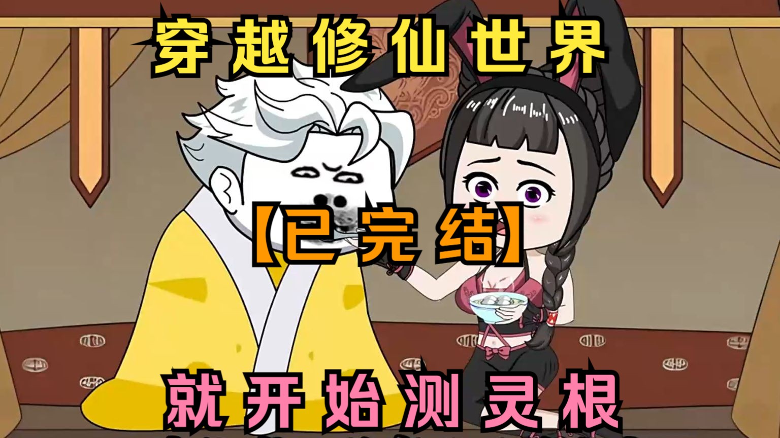 【已完结】穿越修仙世界,就开始测灵根!哔哩哔哩bilibili