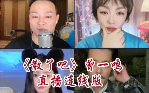 Tải video: 曾一鸣直播连线版～《散了吧》轻松惬意的曲调，句句都彰显唱功，好听。