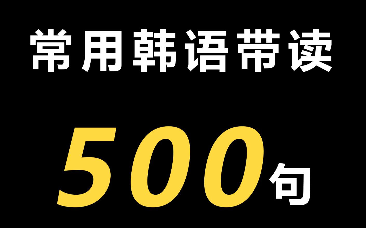 【韩语】常用韩语500句带读!高频常用韩语,建议收藏!一说韩语就会变温柔,不信你试试?哔哩哔哩bilibili