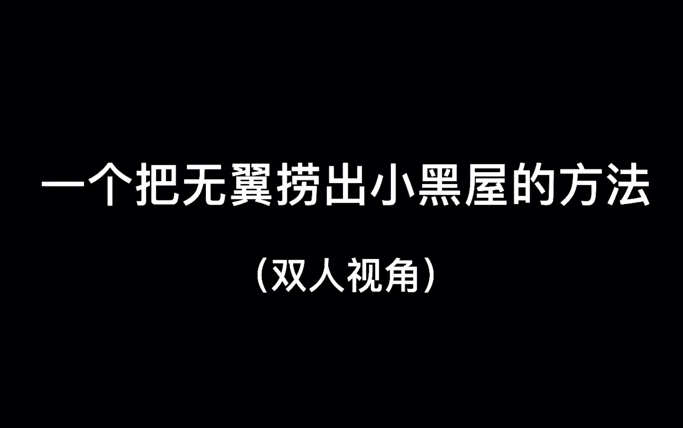 sky光遇 一个捞无翼的方法