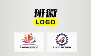 Download Video: 班徽logo设计如何设计？