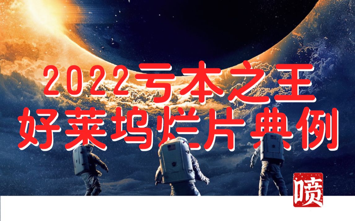 [图]《月球陨落》烂片典例，2022亏本宝器