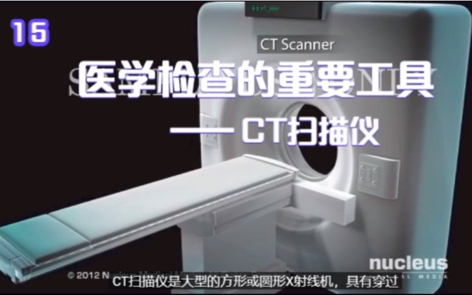 医学检查的重要工具:CT扫描仪哔哩哔哩bilibili