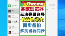 chrome谷歌浏览器无法登录账号,如何同步备份书签收藏夹,做到多浏览器同步.哔哩哔哩bilibili