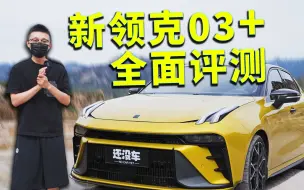 Download Video: 为什么老车主都在骂新领克03+？【还没车25】