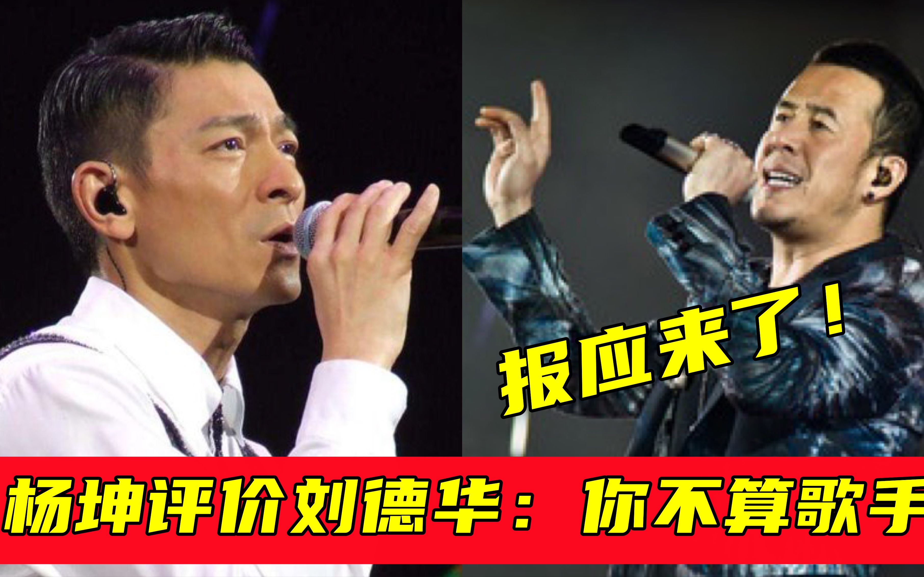 杨坤VS刘德华,谁的唱功更胜一筹?网友:有可比性吗?哔哩哔哩bilibili