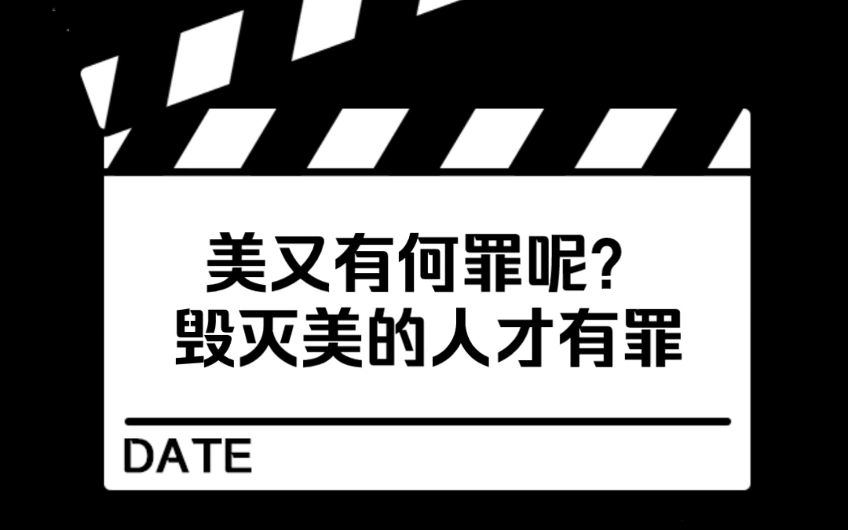 西施 | 美又有何罪呢?毁灭美的人才有罪!哔哩哔哩bilibili