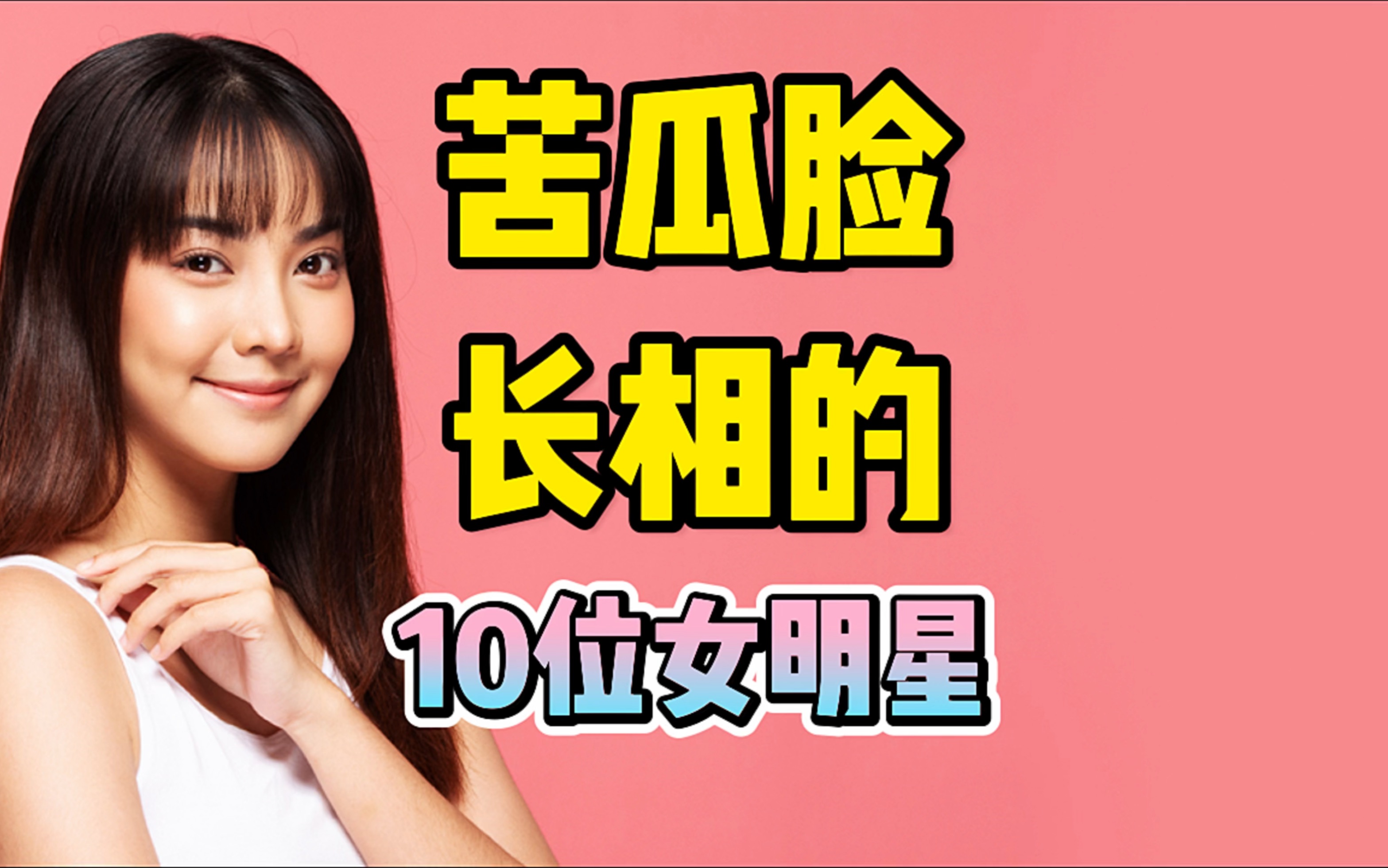 苦瓜脸长相的10位女明星