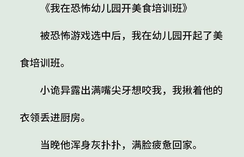 《我在恐游做美食3》(全)被恐怖游戏选中后,我在幼儿园开起了美食培训班.小诡异露出满嘴尖牙想咬我,我揪着他的衣领丢进厨房.当晚他浑身灰扑...