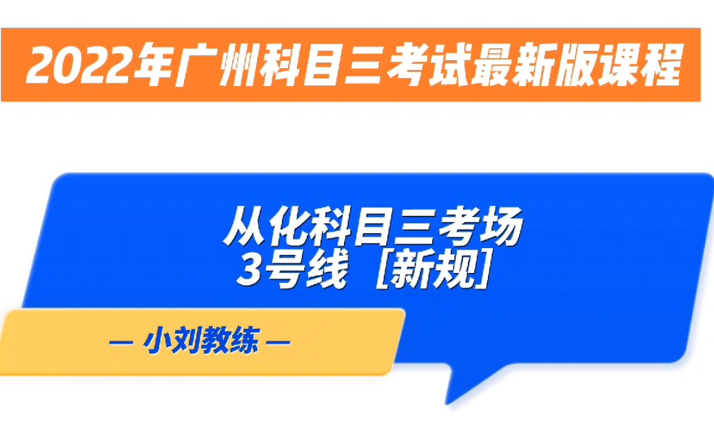 2022广州从化科目三考场3号线全程考试流程讲解和细节讲解 #广州科目三 #从化科目三考场模拟陪练 #从化科目三考场哔哩哔哩bilibili