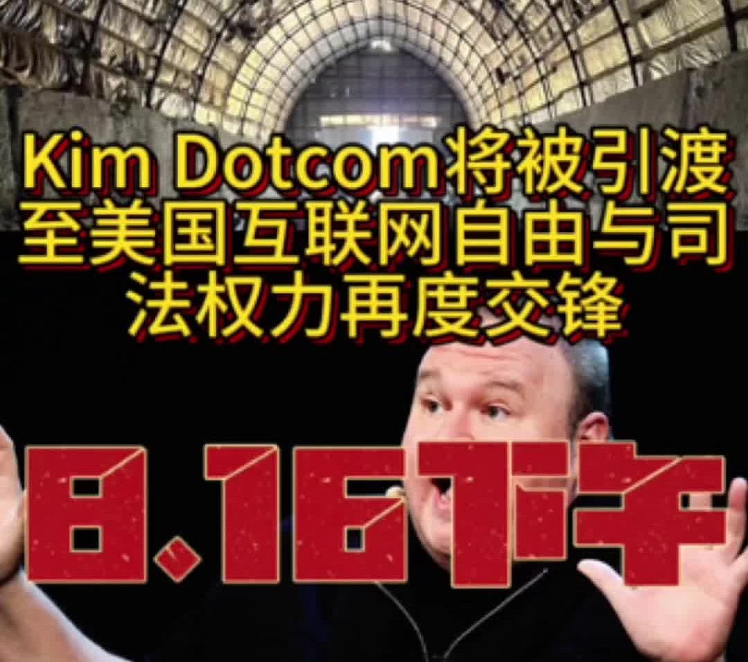 Kim Dotcom将被引渡至美国,互联网自由与司法权力再度交锋哔哩哔哩bilibili