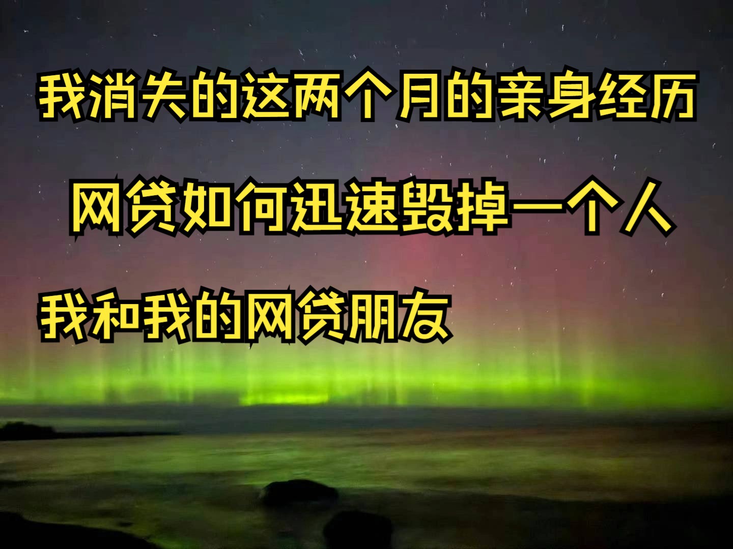 我和我的网贷朋友,网贷是如何让一个人迅速堕入深渊的哔哩哔哩bilibili