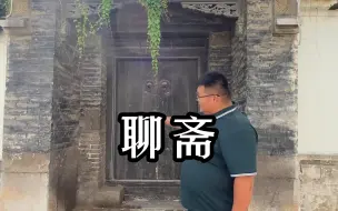 Descargar video: 怪不得《聊斋》这么好看，原来蒲松龄就是一个有故事的人！