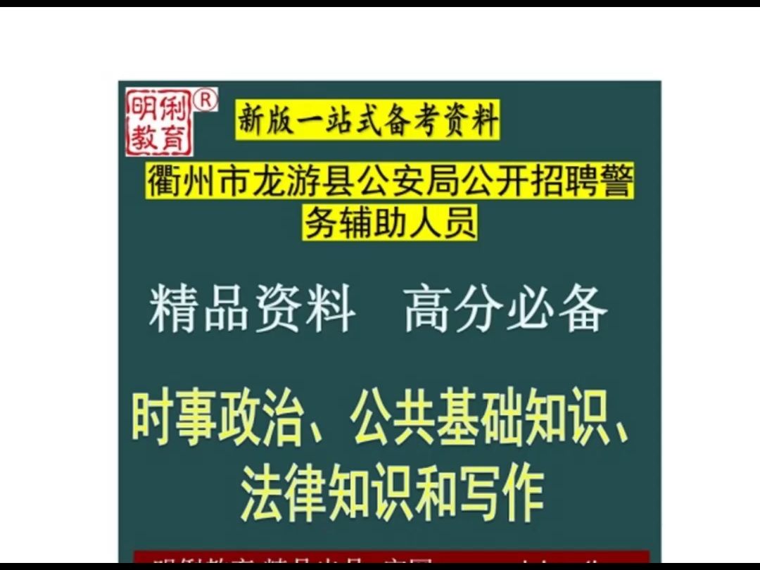 2025衢州市龙游县公安局警务辅助公共基础知识法律知识和写作题库哔哩哔哩bilibili