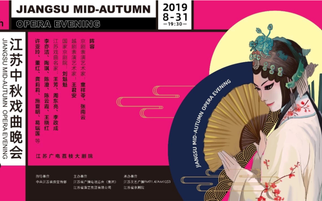 2019江苏中秋戏曲晚会 序幕 《华彩中国》_哔哩哔哩 (゜-゜)つロ 干杯