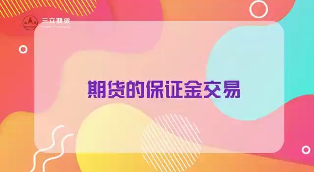 保证金交易是什么意思?哔哩哔哩bilibili