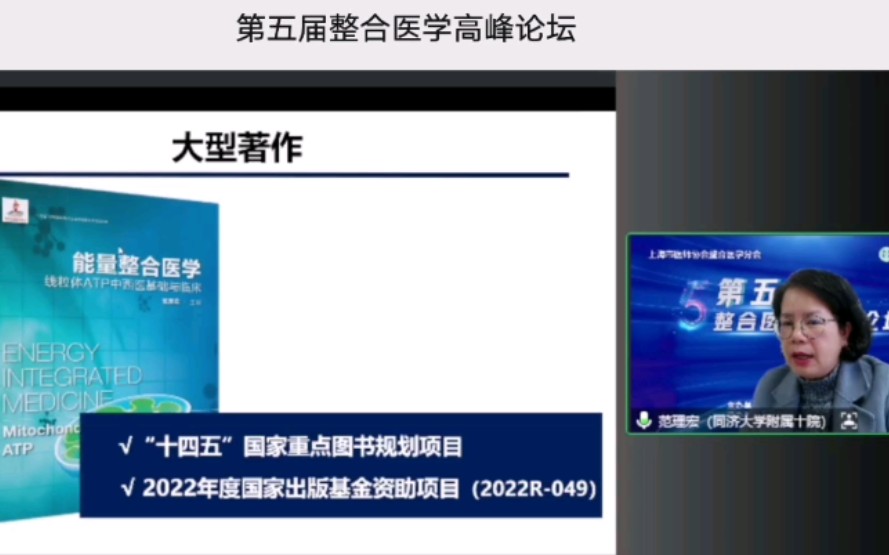 第五届整合医学高峰论坛之范理宏教授大会主旨报告哔哩哔哩bilibili