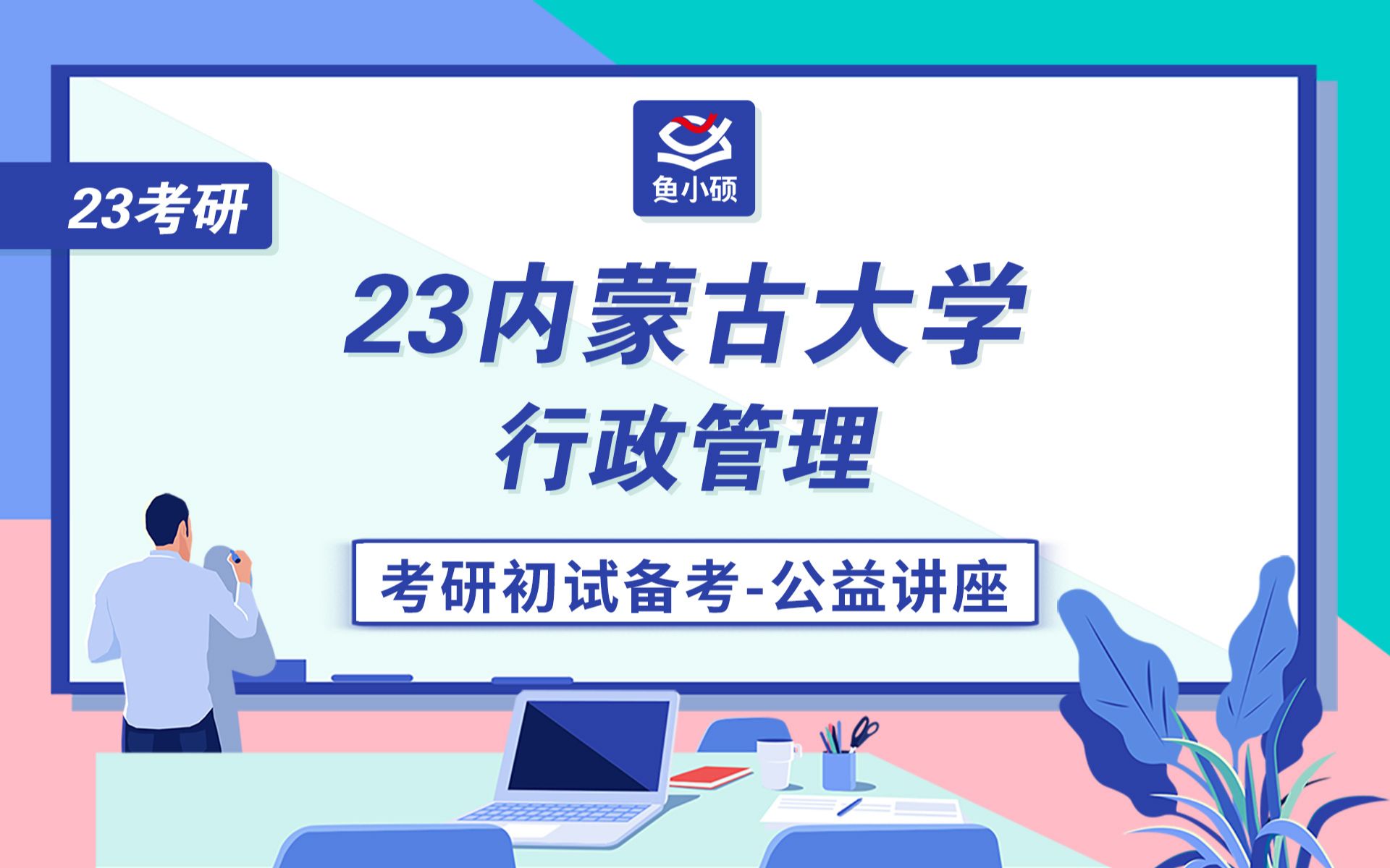 [图]23内蒙古大学行政管理考研/佳佳学姐/705公共管理学/905公共管理学专业综合基础/初试规划备考讲座