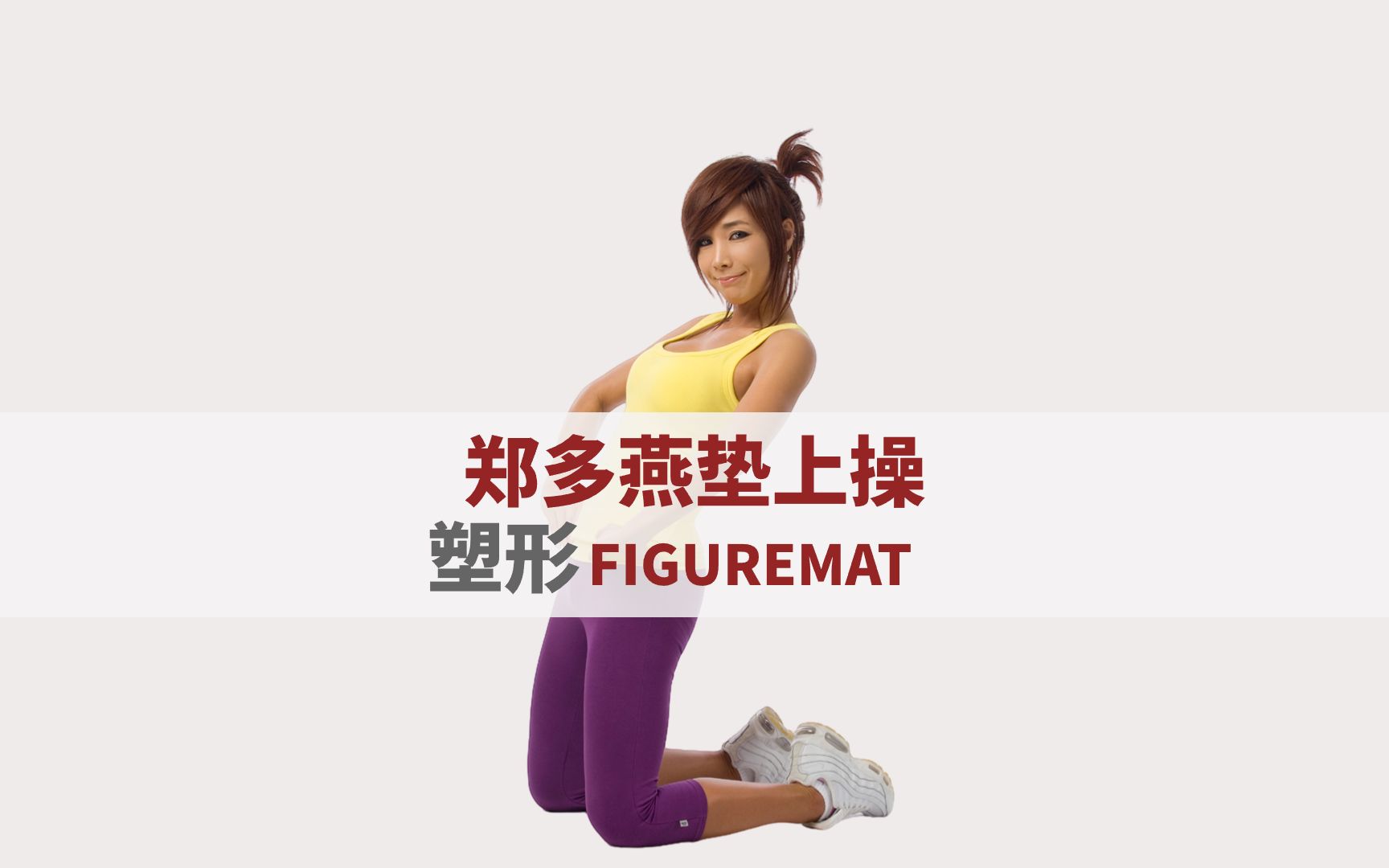 [图]郑多燕健身操，官宣高清垫上操来啦！ FIGUREROBICS (FIGUREMAT)