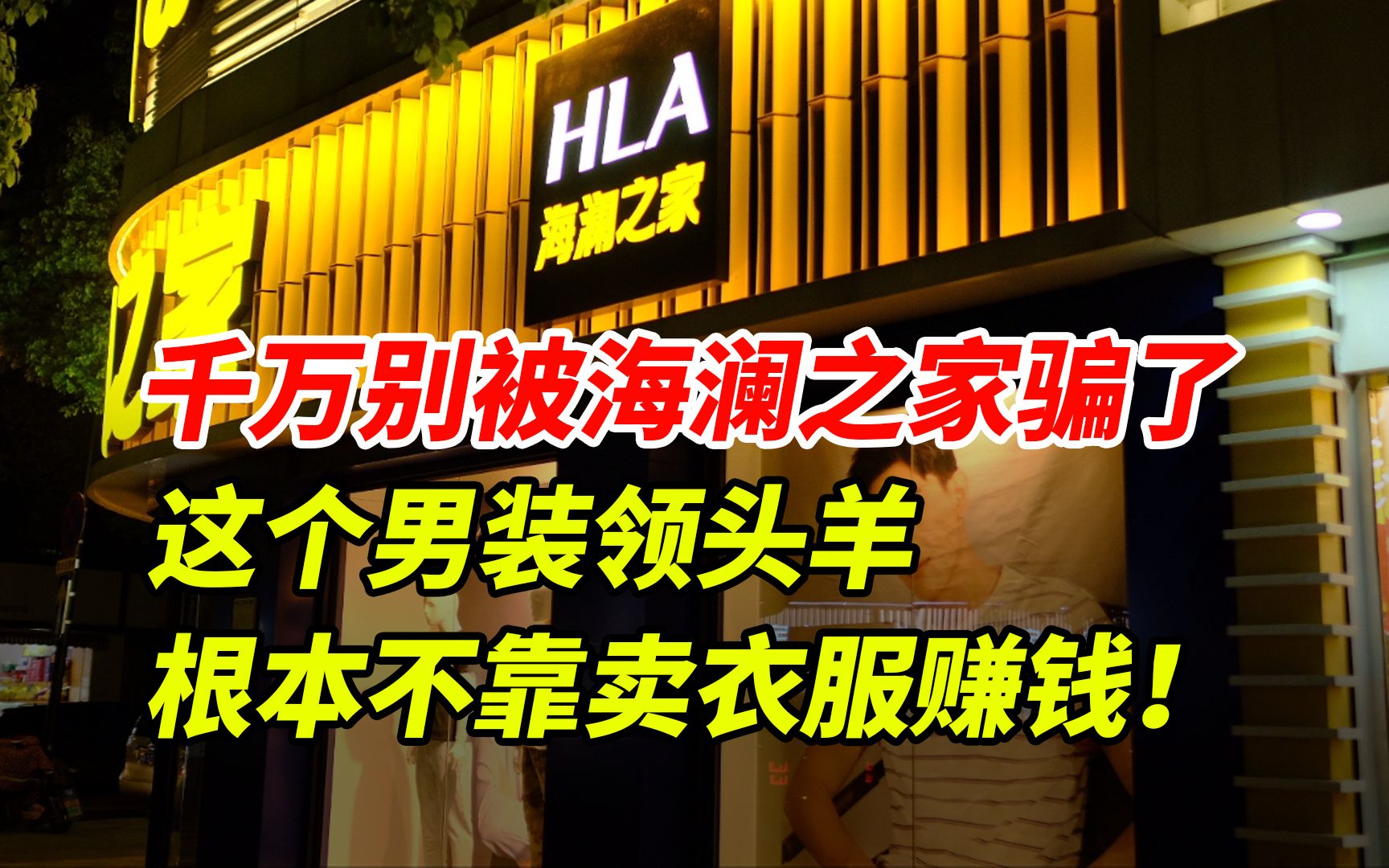 千万别被海澜之家骗了, 这个男装领头羊 ,根本不靠卖衣服赚钱!哔哩哔哩bilibili
