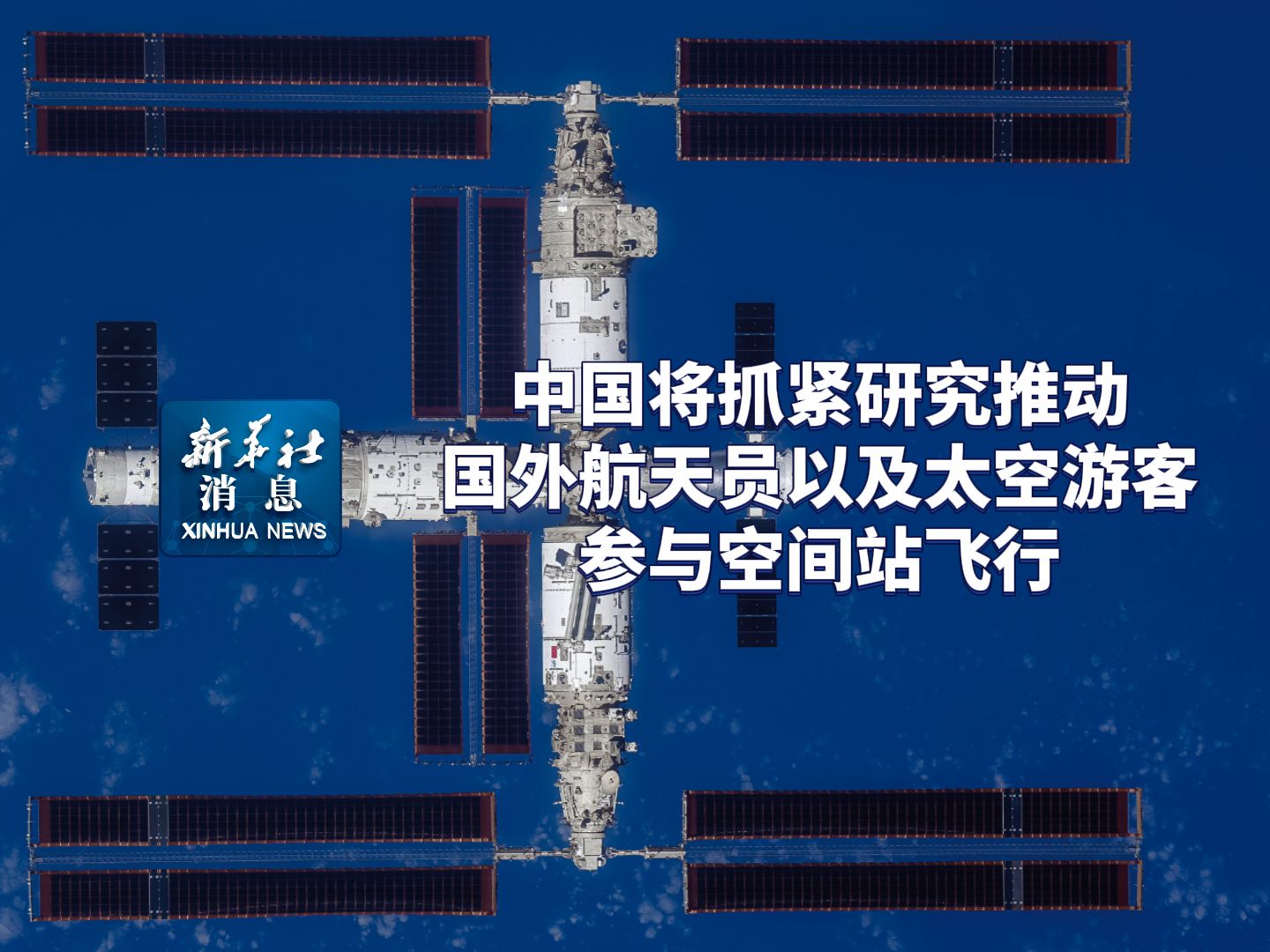 新华社消息|中国将抓紧研究推动国外航天员以及太空游客参与空间站飞行哔哩哔哩bilibili