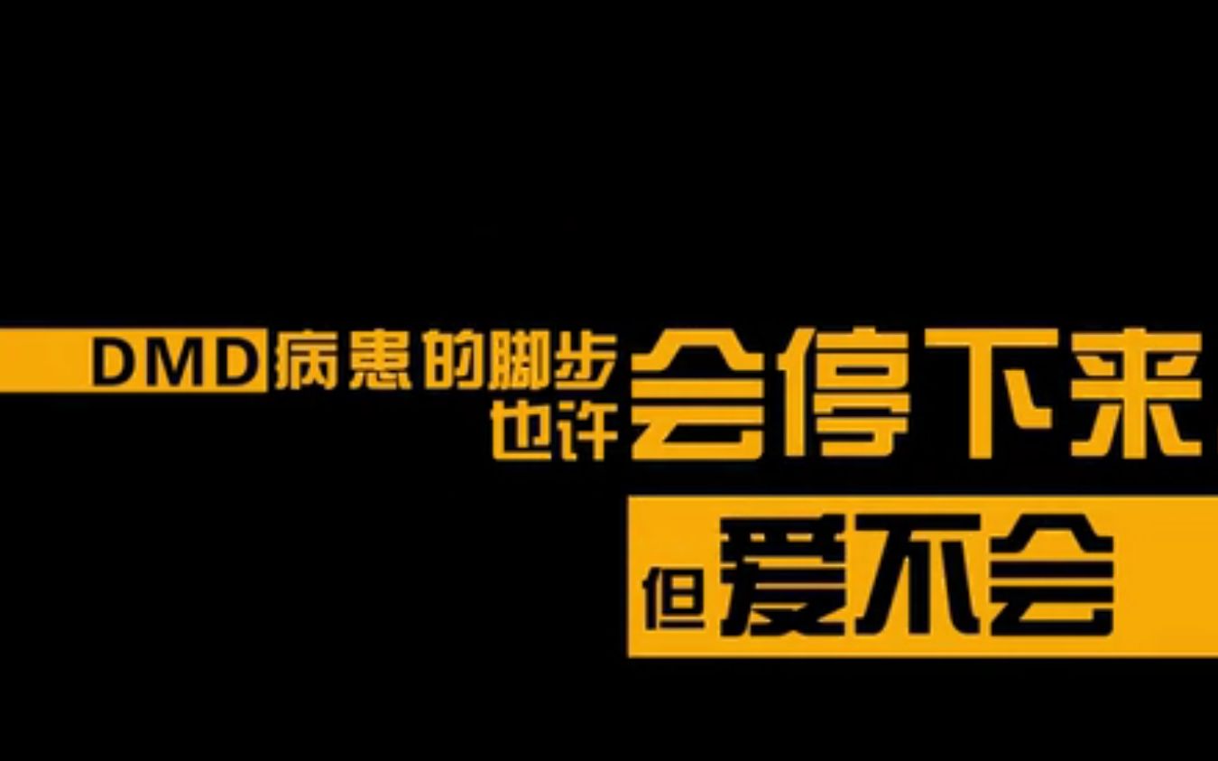 罕见病杜氏肌营养不良(DMD)科普宣传片 爱不停步哔哩哔哩bilibili