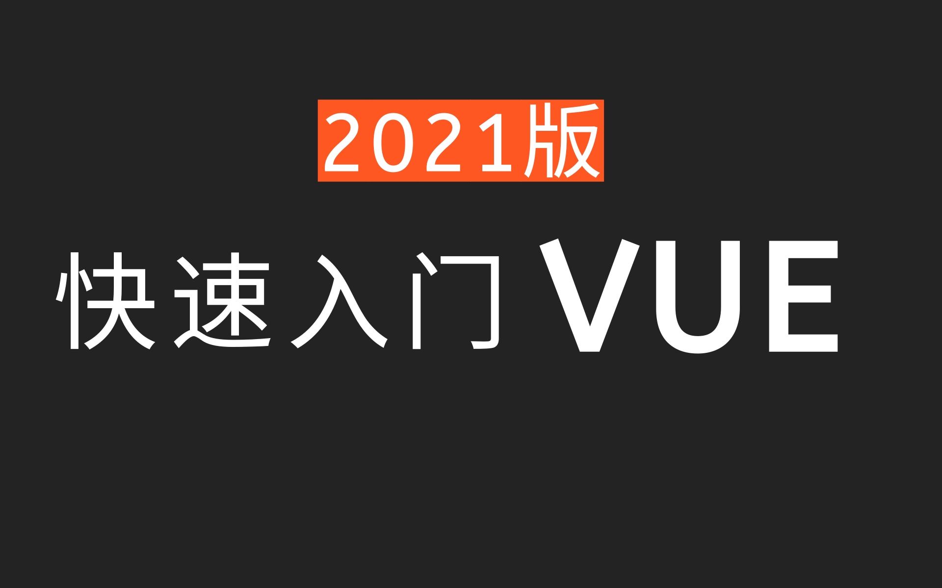 冒死上传:Vue从入门到精通(通俗易懂快速上手,适合零基础)小白快速入门vue.js、vue前端基础教程4个小时带你快速入门vue哔哩哔哩bilibili