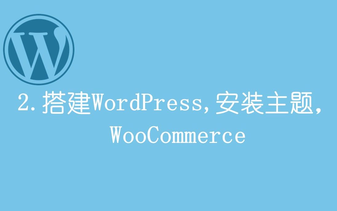 (2/9) 零基础搭建免费WordPress 网上商店电子商务网站哔哩哔哩bilibili