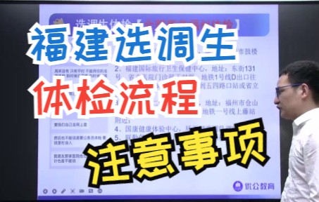 2022福建选调生面试——《体检篇》【优公教育】哔哩哔哩bilibili