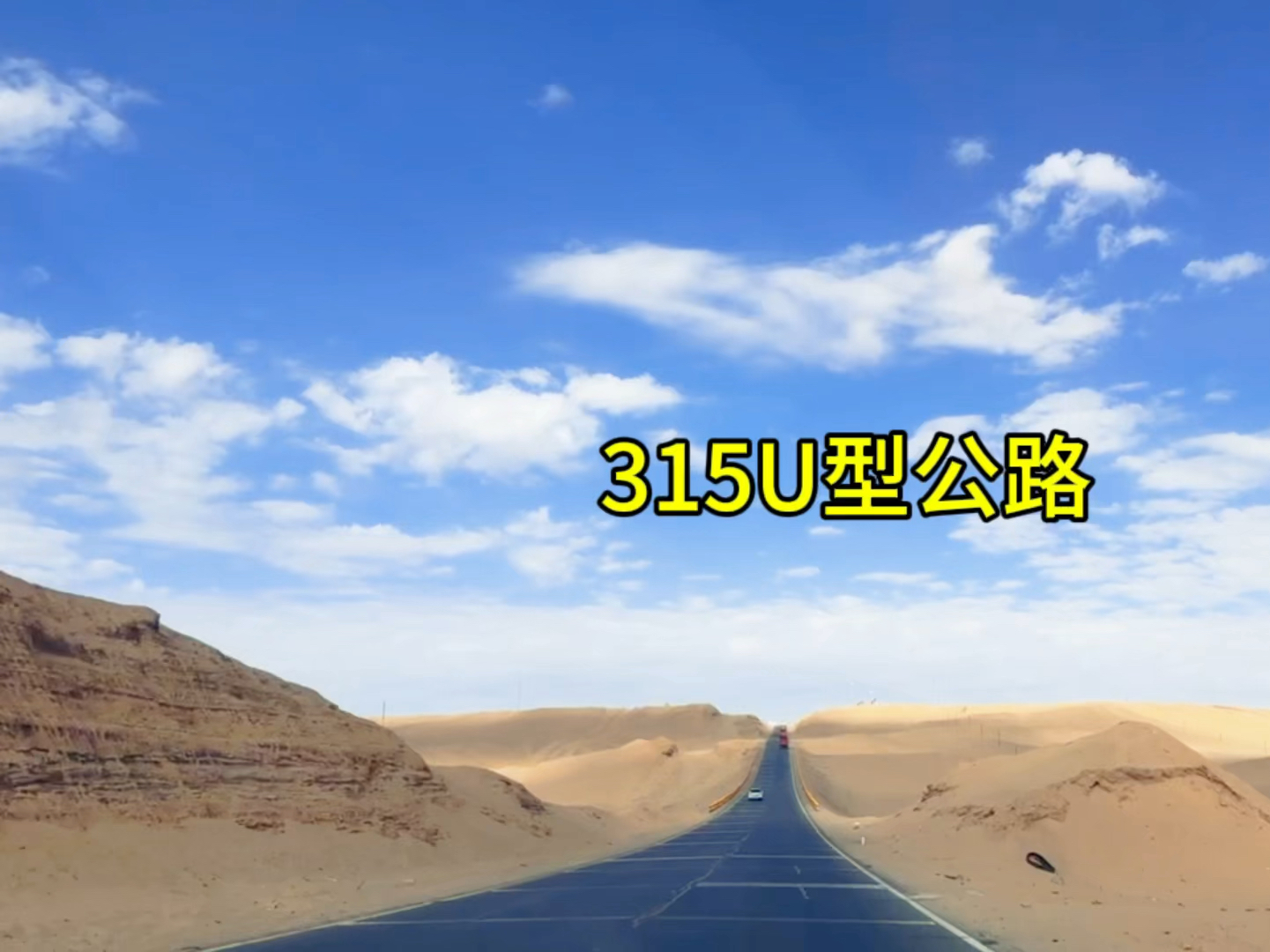 去不了318就一定要去一下最美315u型公路!