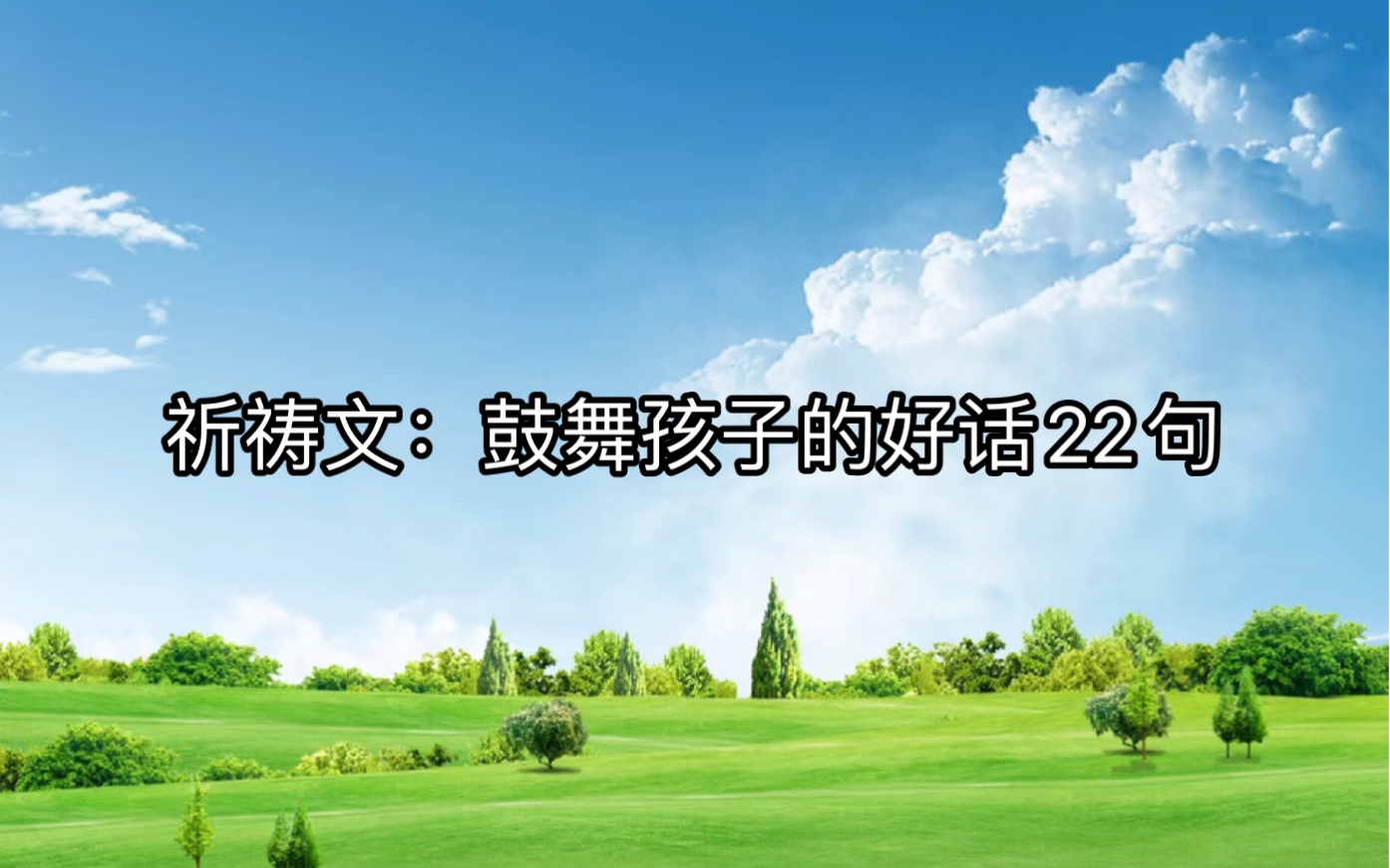 [图]《生命喜悦的祈祷》作者：沈妙瑜～祈祷文：鼓舞孩子的好话22句