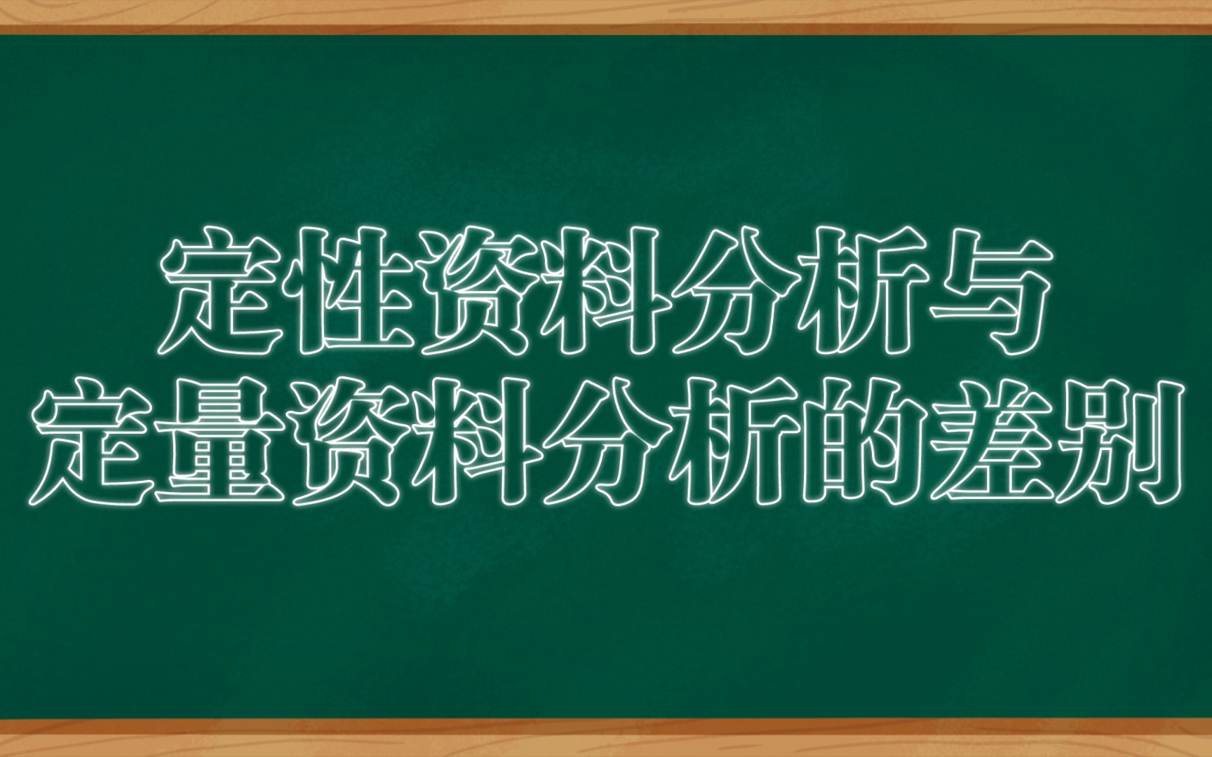 定性资料分析与定量资料分析的差别哔哩哔哩bilibili