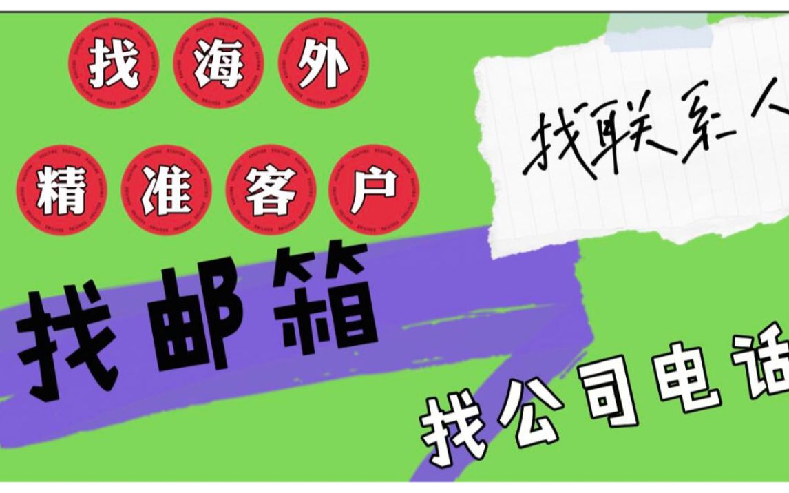 怎么找精准海外企业客户信息. 高效外贸开发客户技巧和方法,精准找客户邮箱,电话.外贸实用工具分享.哔哩哔哩bilibili