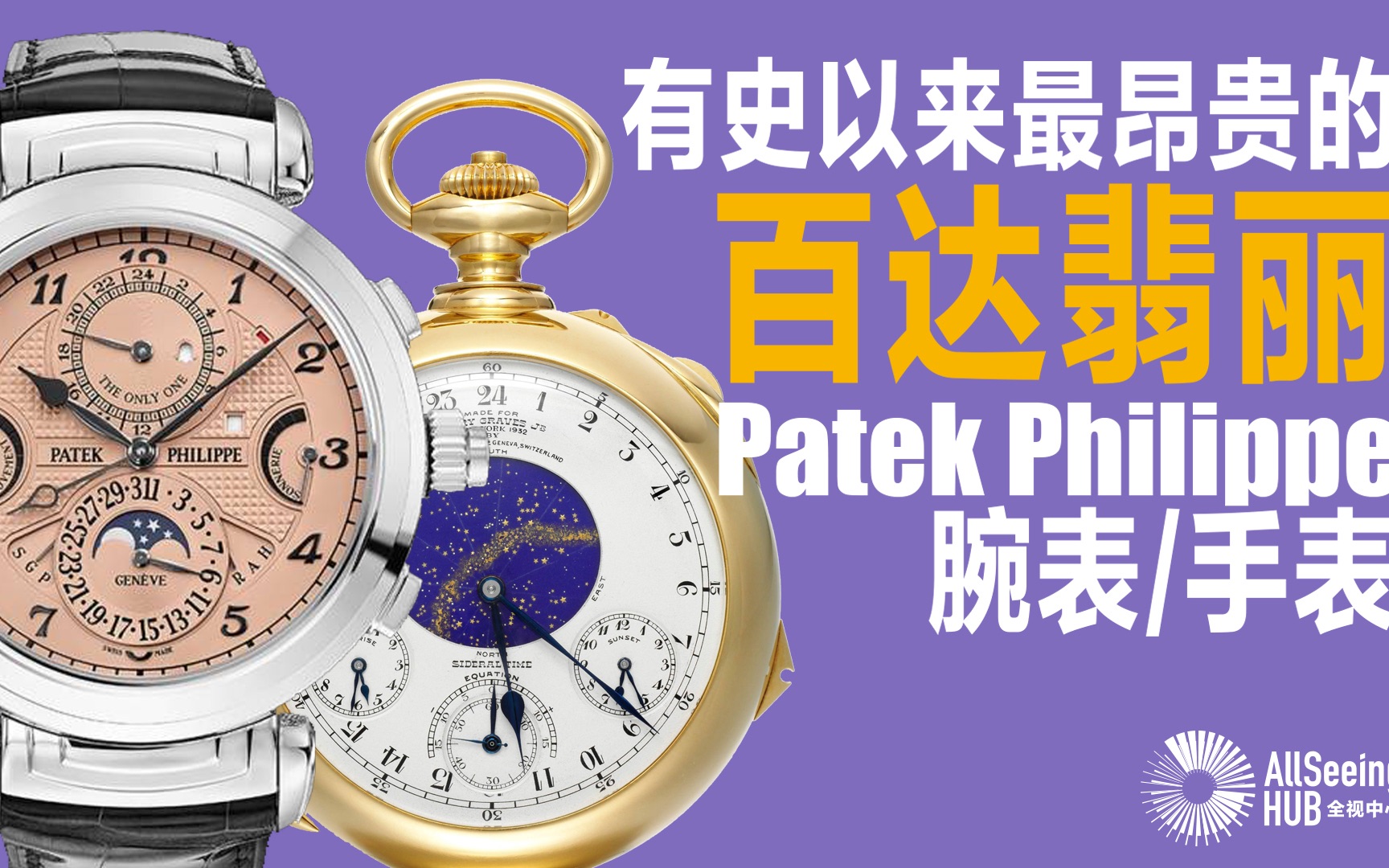 最昂贵的百达翡丽腕表/手表(全)Patek Philippe/PP/机械腕表/腕表/手表/钟表/怀表/传承/工艺/瑞士/佳士得/CHRISTIE'S/苏富比哔哩哔哩bilibili