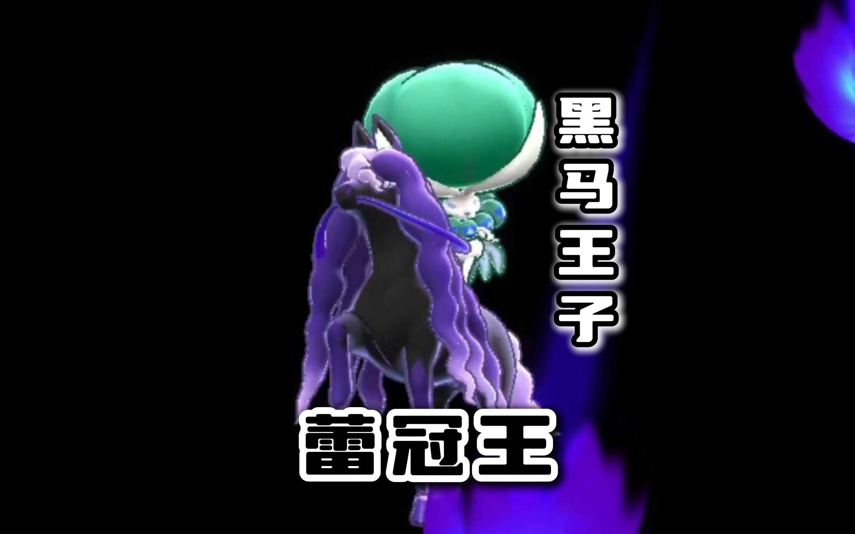 黑马蕾冠王:让你看看什么是数值!