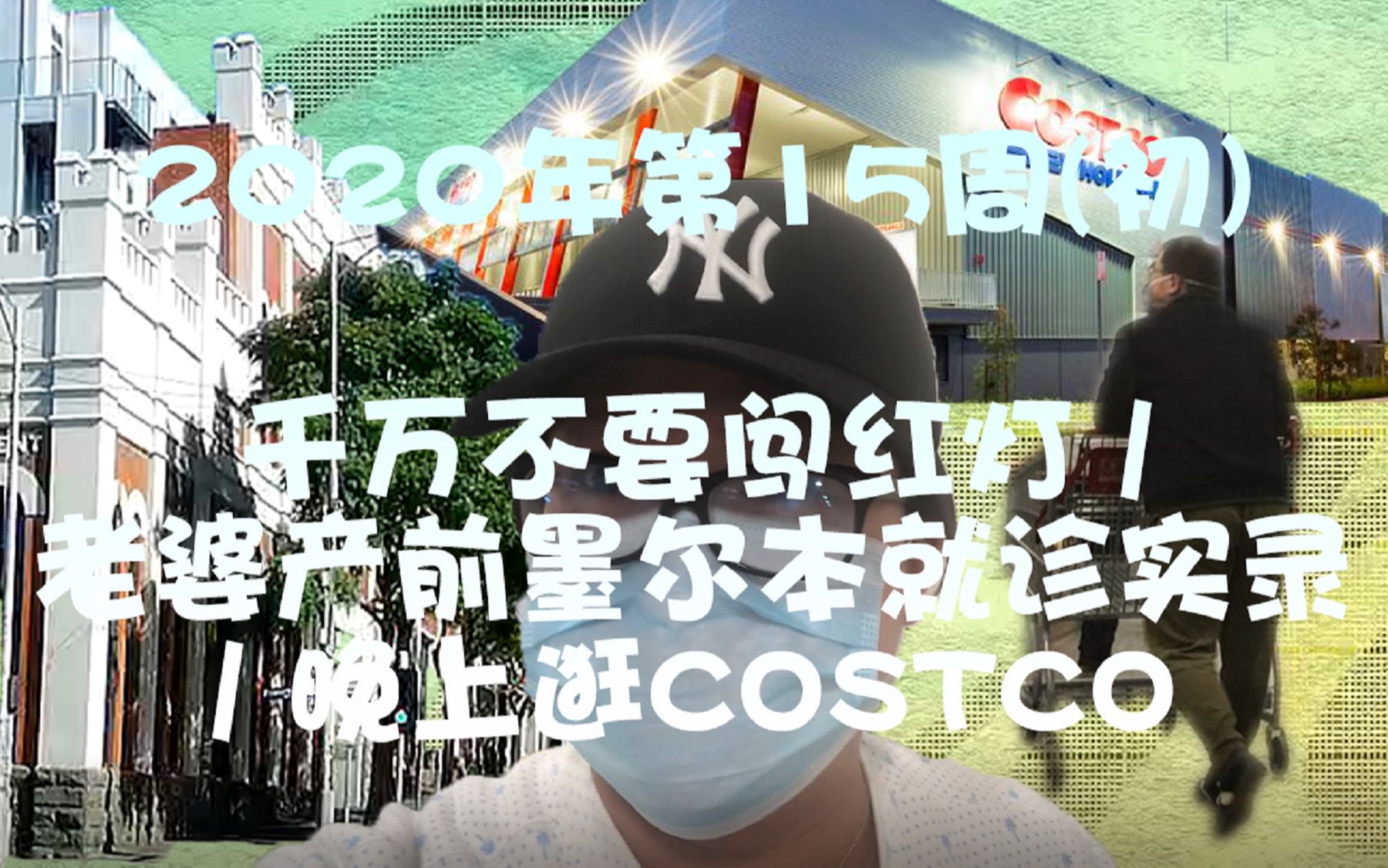 [图]BWV|千万不要闯红灯/老婆产前墨尔本就诊实录/晚上逛COSTCO