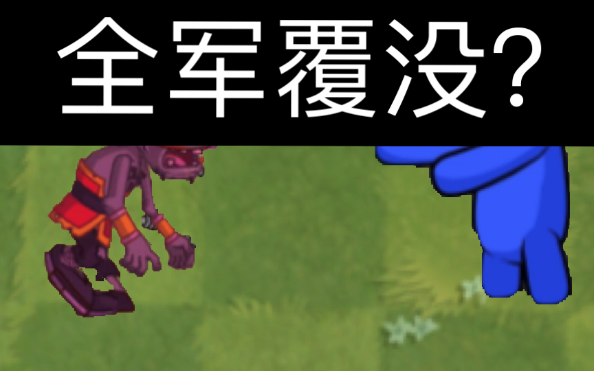 【僵尸互怼#14】假如功夫铁茶壶僵尸的茶壶为100%中国制造…?