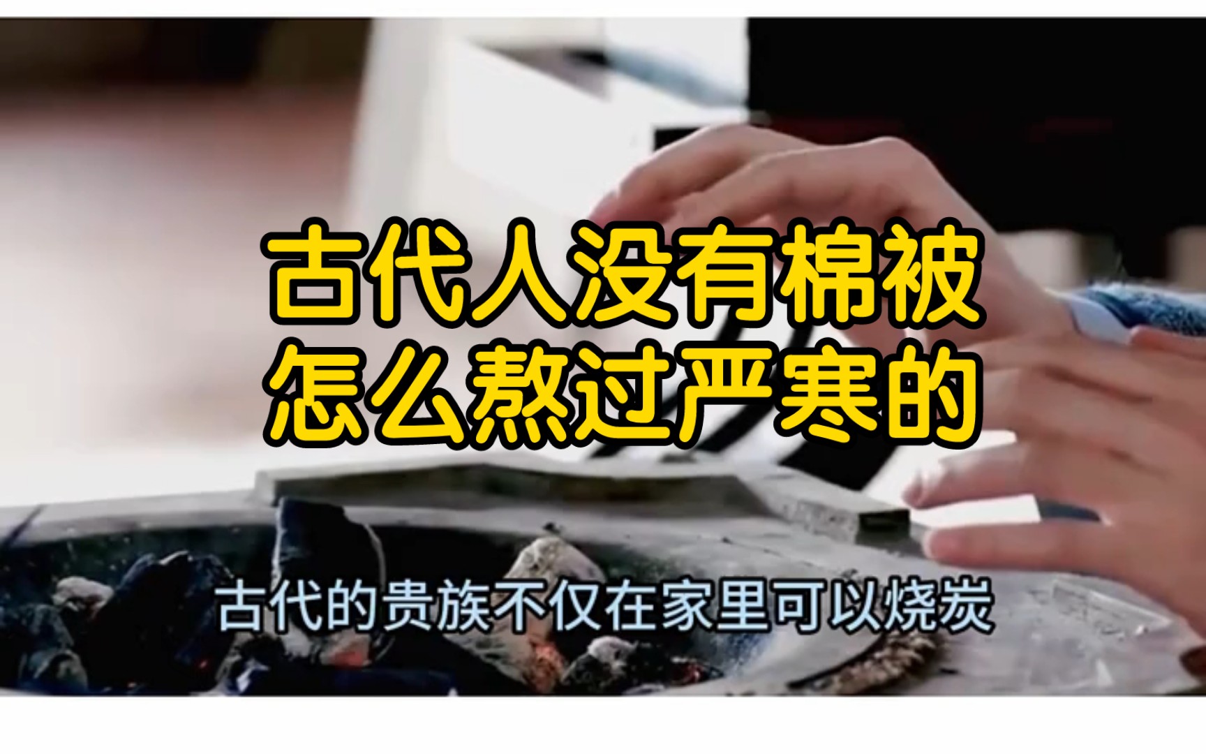 在古代棉被都没有,古人怎么熬过零下几十度的寒冬呢?哔哩哔哩bilibili