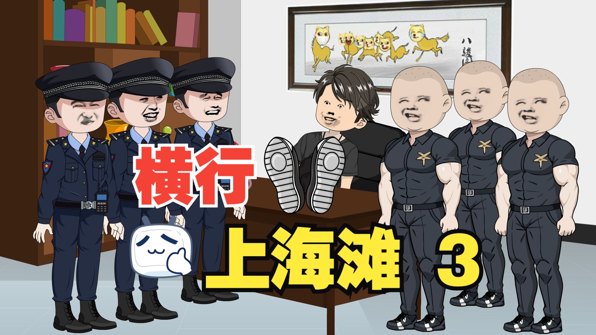 [图]第3集 横行上海滩，小弟只有亿点点！无限召唤小弟系统！