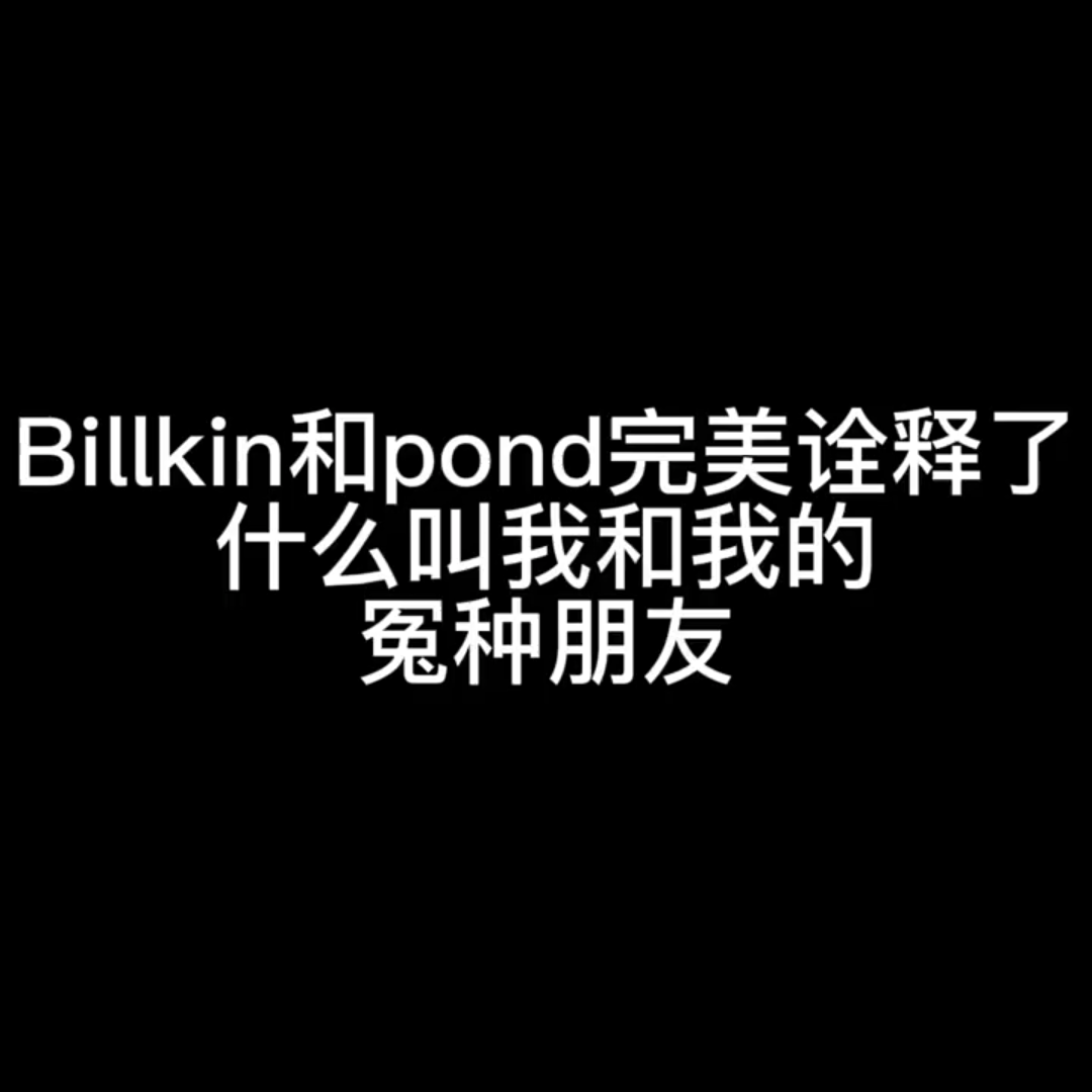 pond我做错了什么这样对我嘤嘤嘤~哔哩哔哩bilibili