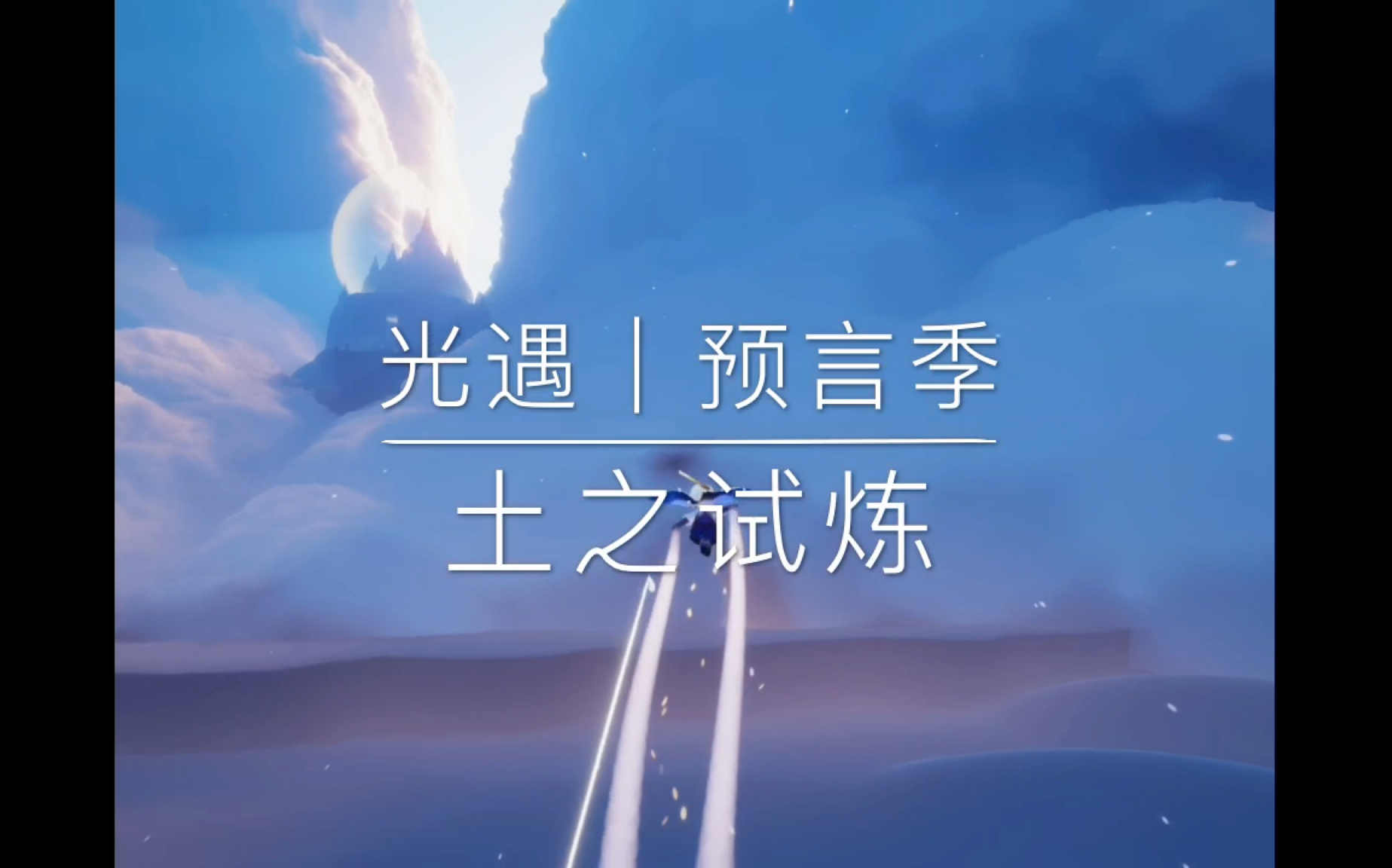 活动作品光遇预言季土之试炼教程