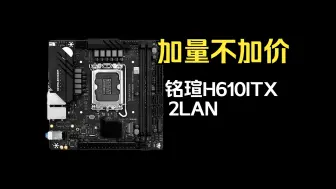 Download Video: 加量不加价 铭瑄H610ITX 2LAN